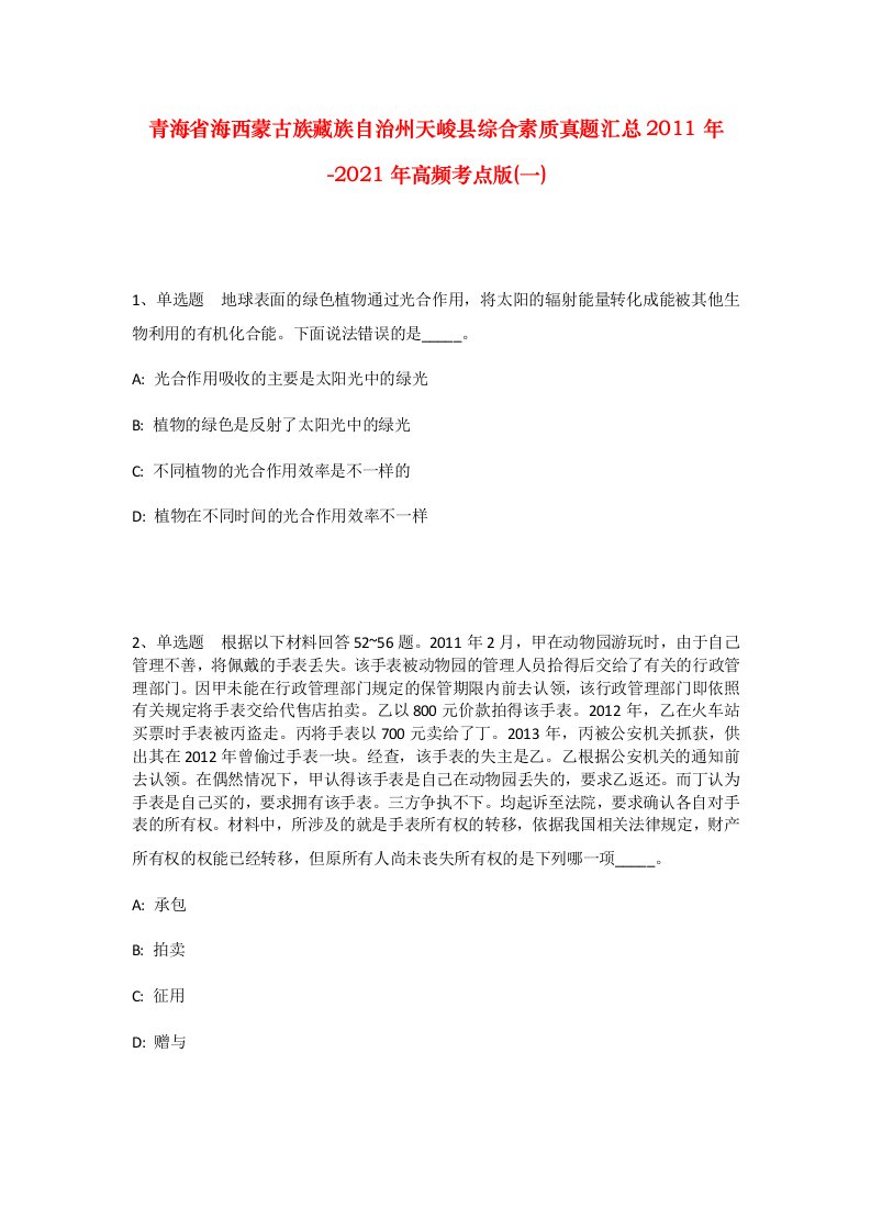 青海省海西蒙古族藏族自治州天峻县综合素质真题汇总2011年-2021年高频考点版一