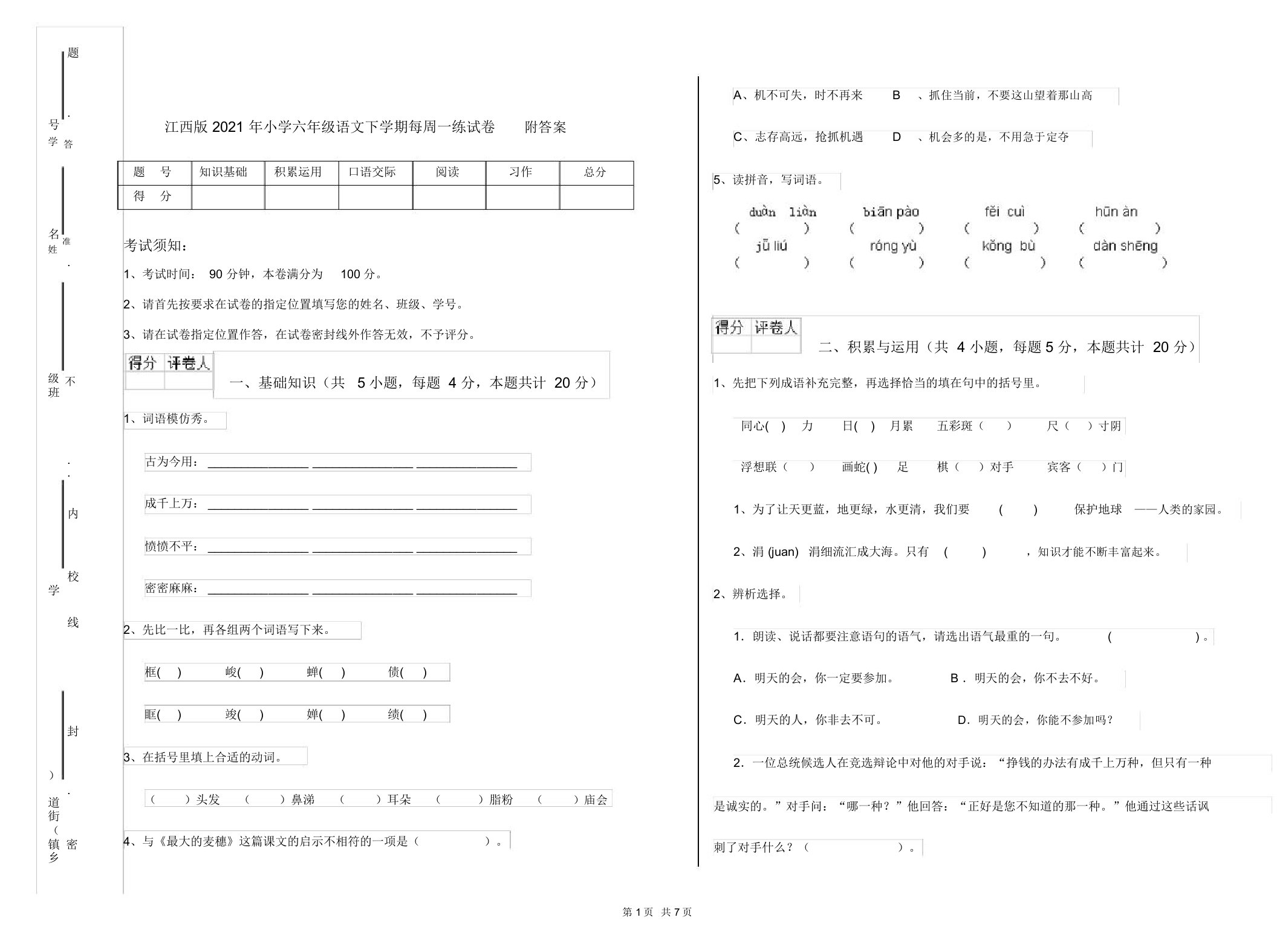 江西版2021年小学六年级语文下学期每周一练试卷附答案