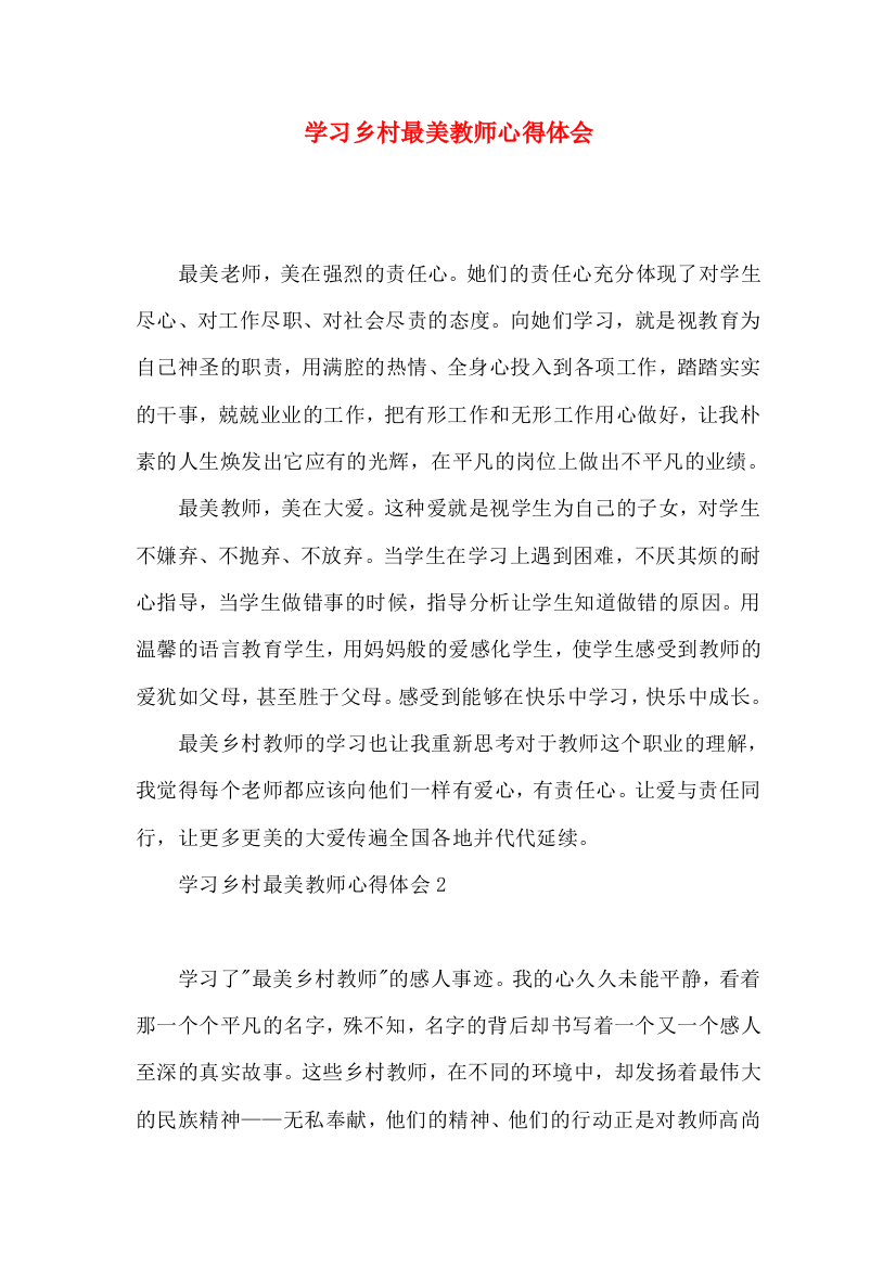 学习乡村最美教师心得体会