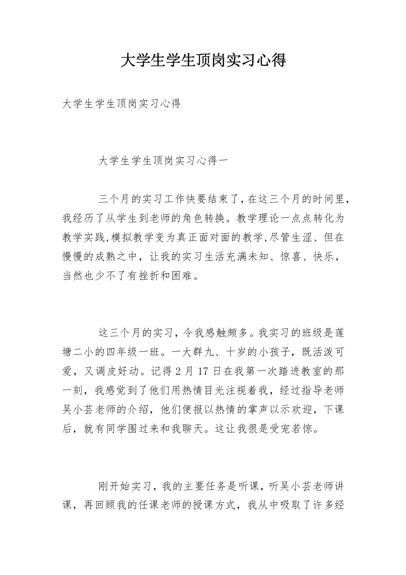 大学生学生顶岗实习心得