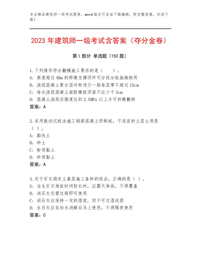 内部建筑师一级考试真题题库及解析答案