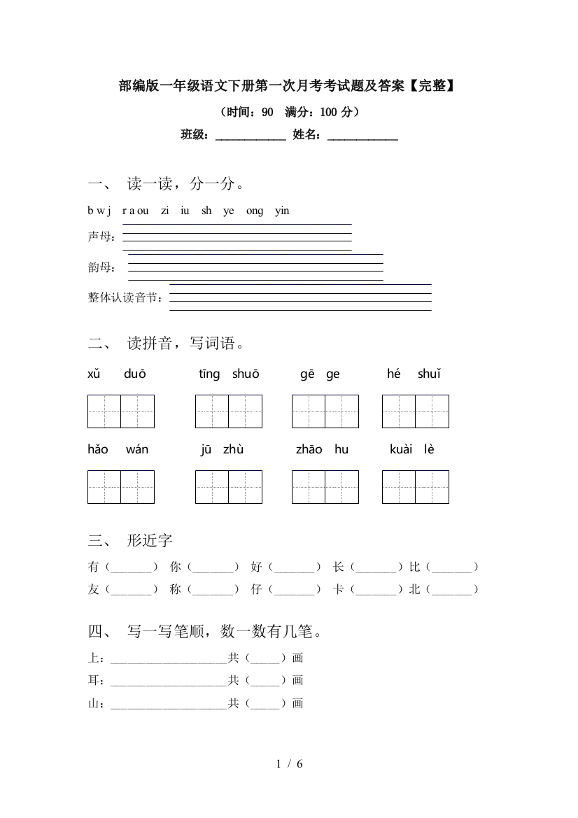 部编版一年级语文下册第一次月考考试题及答案【完整】