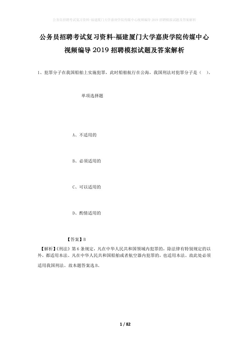 公务员招聘考试复习资料-福建厦门大学嘉庚学院传媒中心视频编导2019招聘模拟试题及答案解析