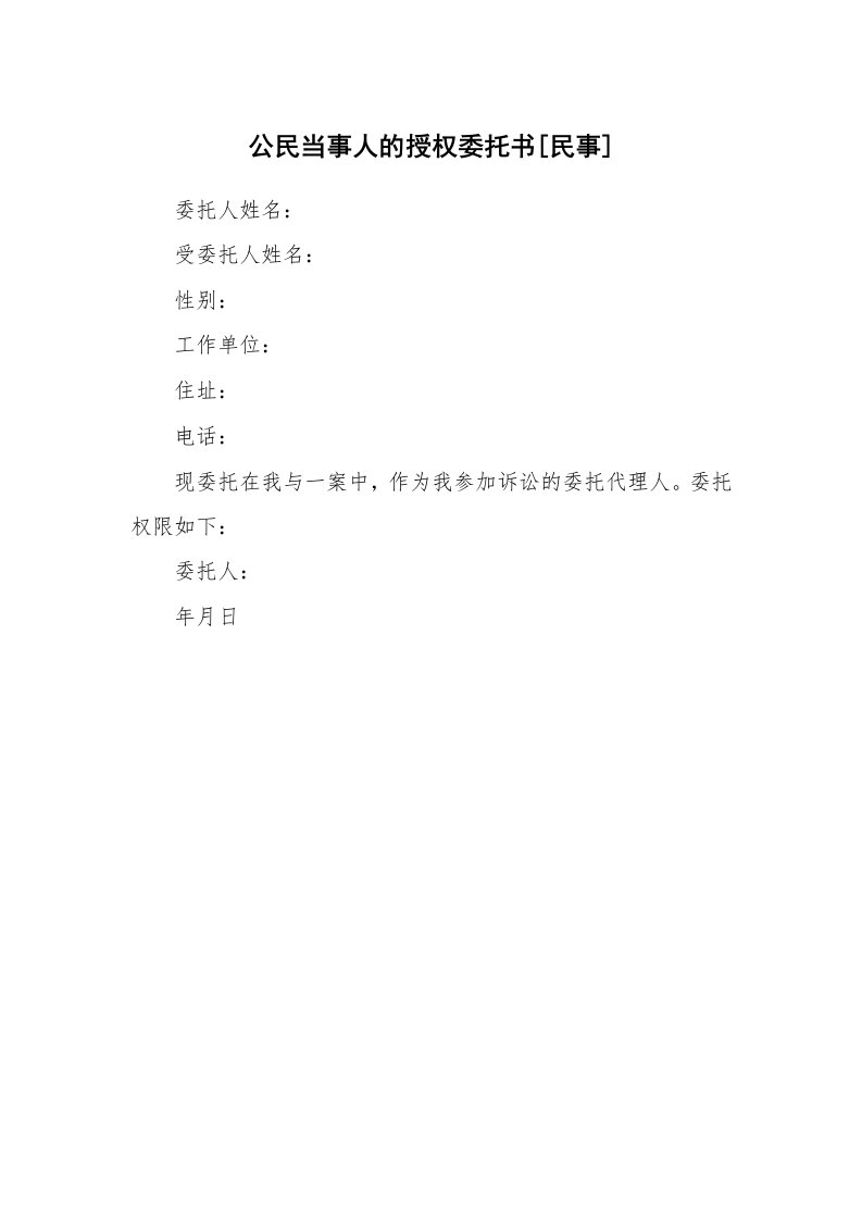 公民当事人的授权委托书[民事]