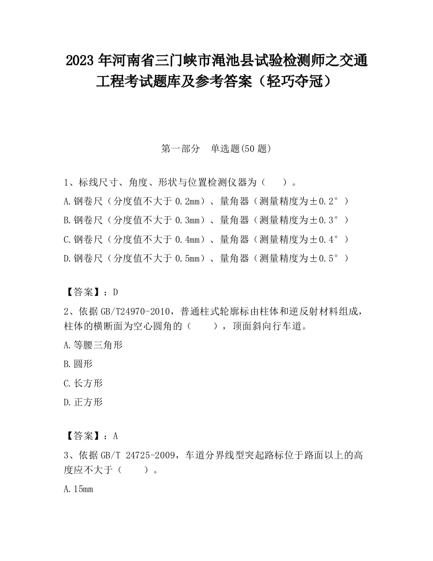 2023年河南省三门峡市渑池县试验检测师之交通工程考试题库及参考答案（轻巧夺冠）