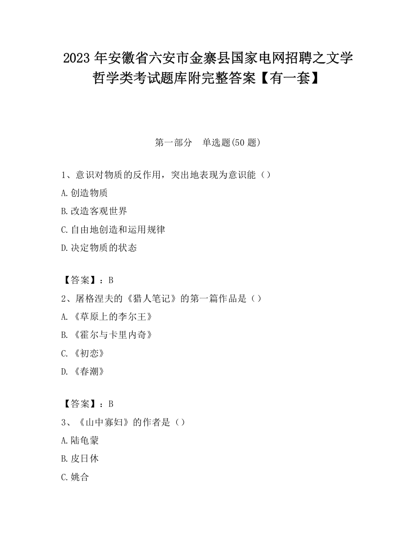 2023年安徽省六安市金寨县国家电网招聘之文学哲学类考试题库附完整答案【有一套】