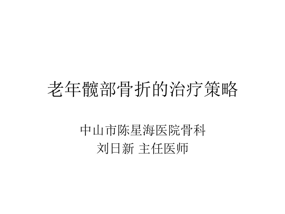 老年髋部骨折的治疗策略ppt课件