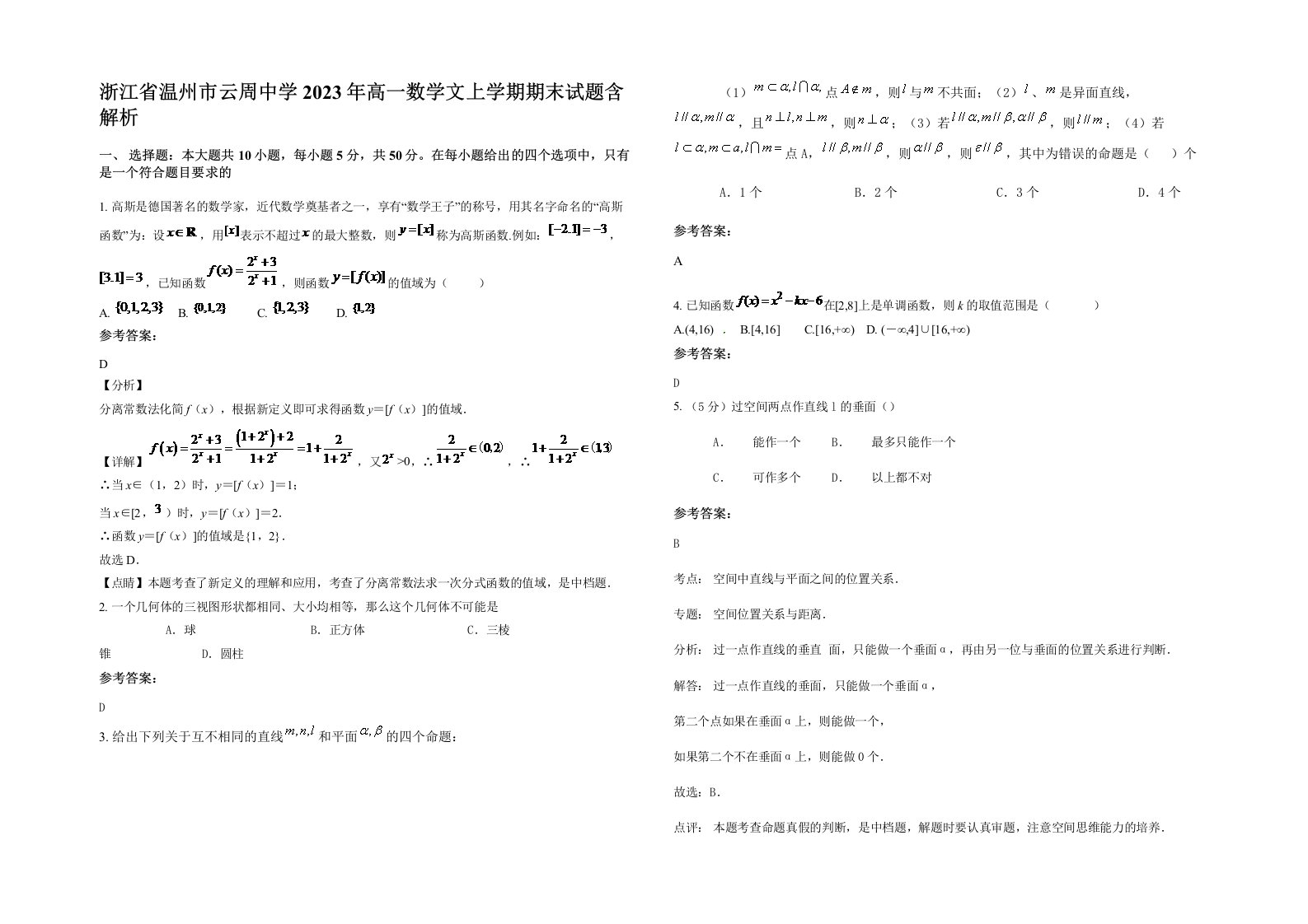 浙江省温州市云周中学2023年高一数学文上学期期末试题含解析