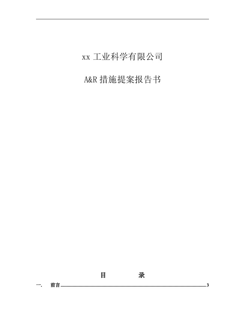 珠海某科学工业公司A＆R措施提案报告书(doc)-人力资源综合