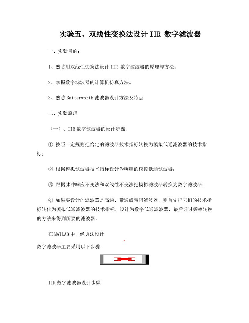 实验五：双线性变换法设计IIR+数字滤波器