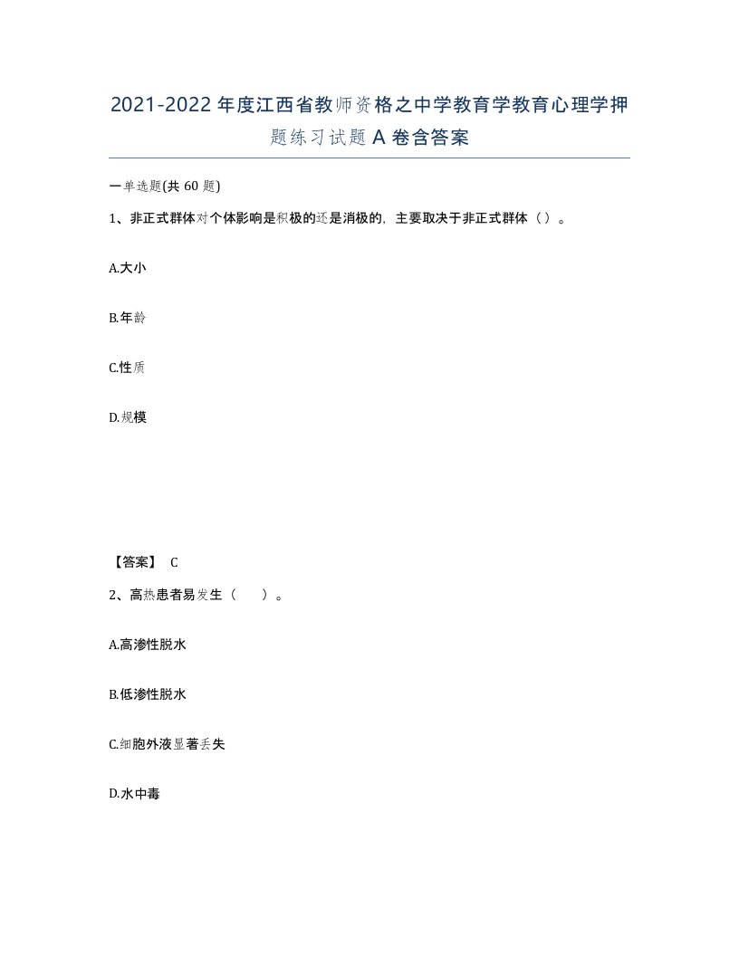 2021-2022年度江西省教师资格之中学教育学教育心理学押题练习试题A卷含答案