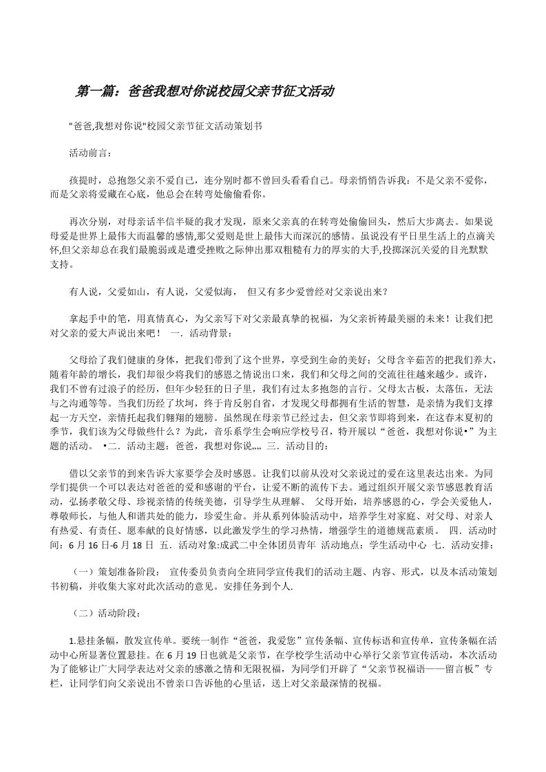 爸爸我想对你说校园父亲节征文活动[修改版]