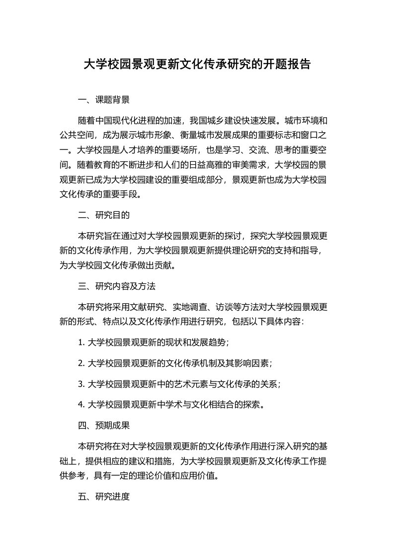 大学校园景观更新文化传承研究的开题报告