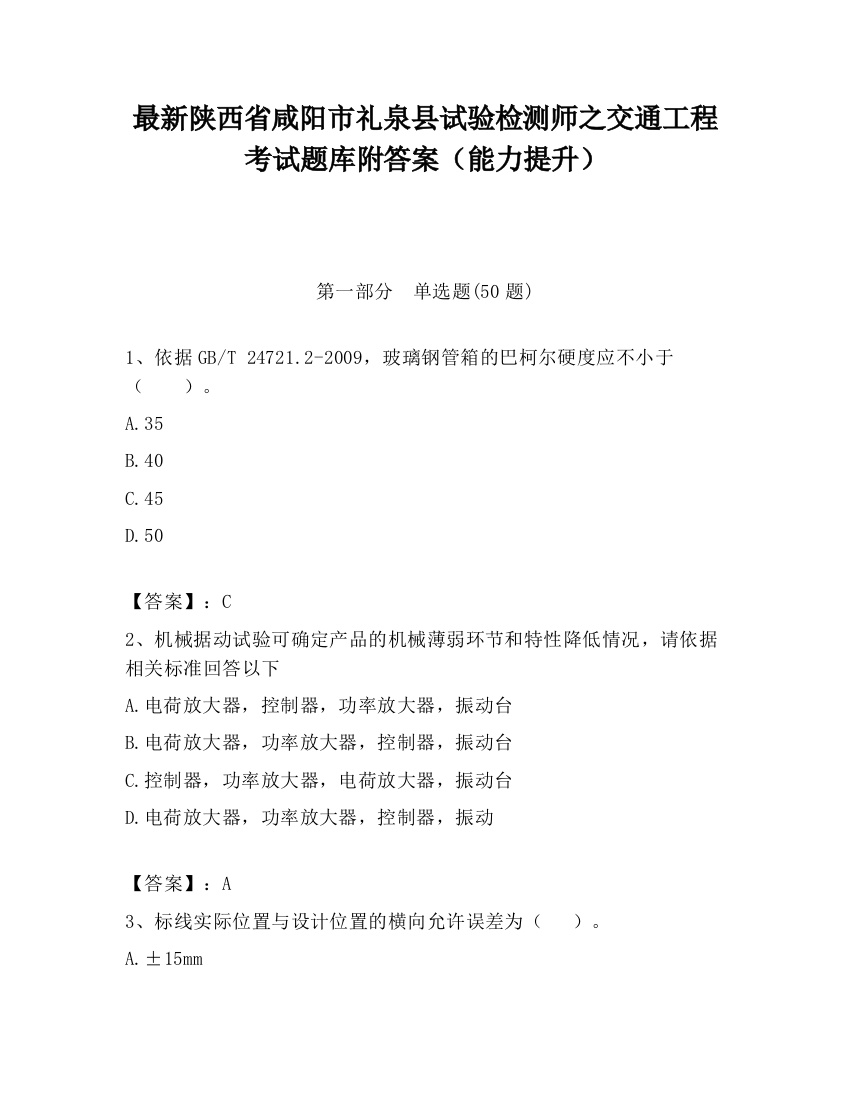 最新陕西省咸阳市礼泉县试验检测师之交通工程考试题库附答案（能力提升）