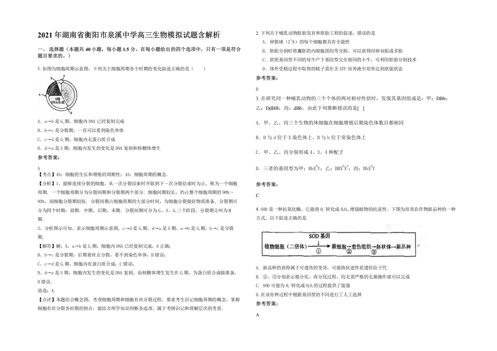 2021年湖南省衡阳市泉溪中学高三生物模拟试题含解析