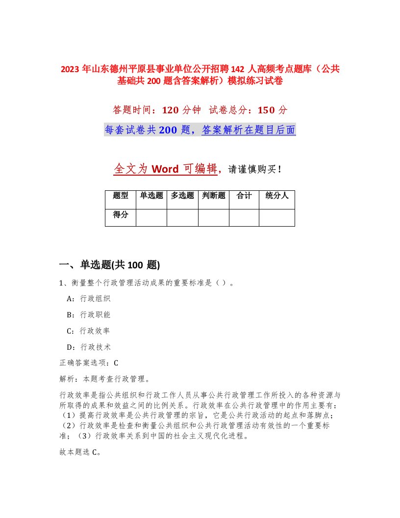 2023年山东德州平原县事业单位公开招聘142人高频考点题库公共基础共200题含答案解析模拟练习试卷