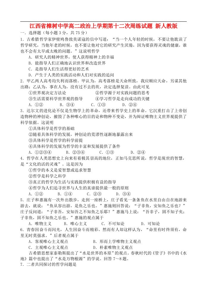 江西省樟树中学高二政治上学期第十二次周练试题