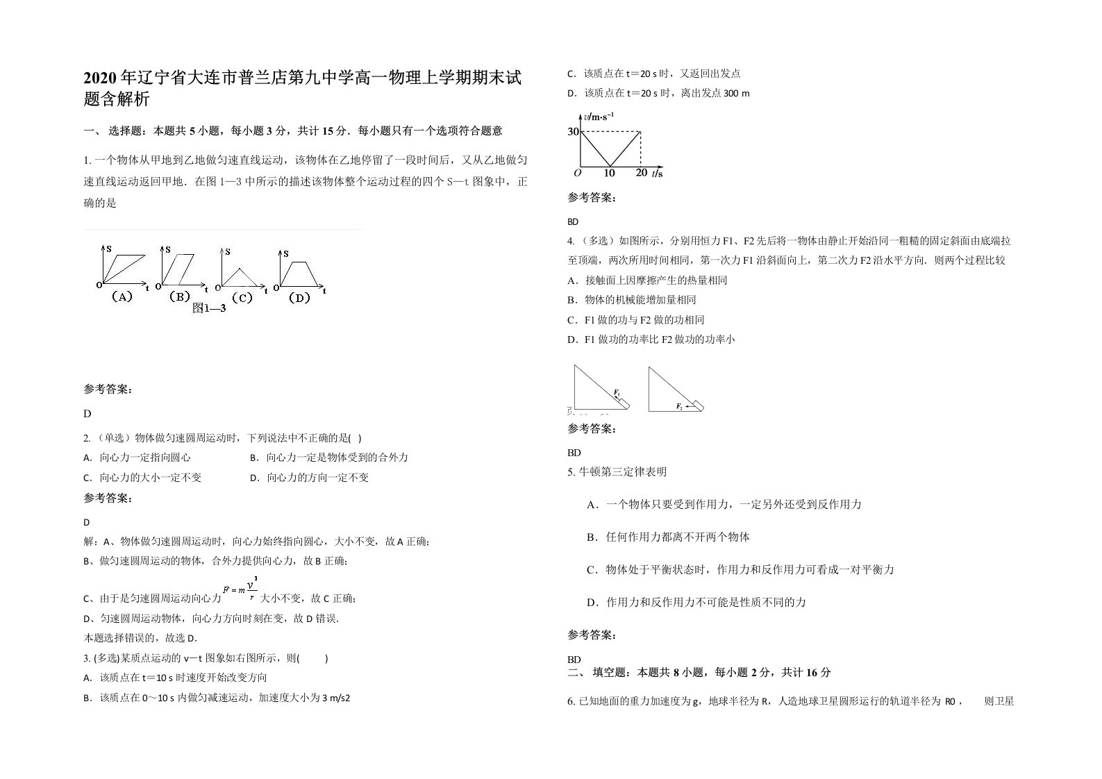 2020年辽宁省大连市普兰店第九中学高一物理上学期期末试题含解析