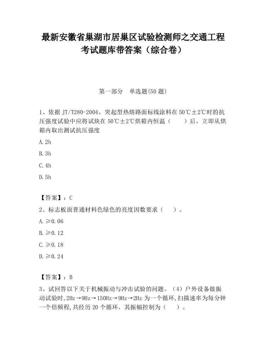 最新安徽省巢湖市居巢区试验检测师之交通工程考试题库带答案（综合卷）