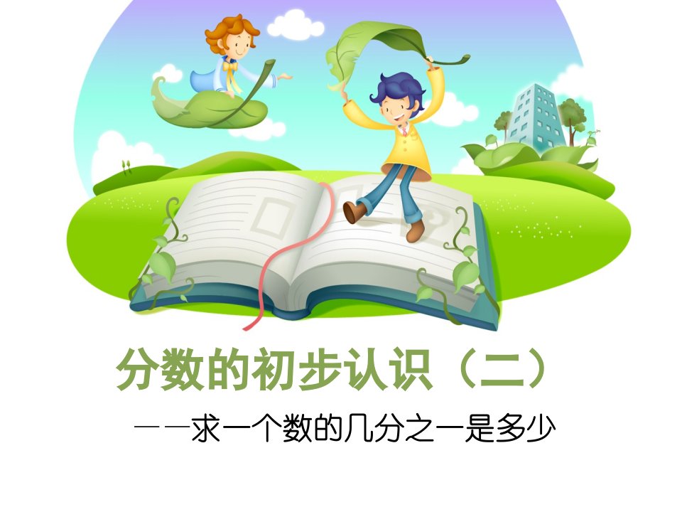 新苏教版三年级下册《求一个数的几分之一是多少的实际问题》优质教学课件