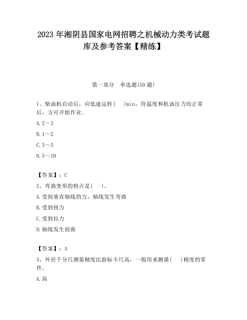 2023年湘阴县国家电网招聘之机械动力类考试题库及参考答案【精练】