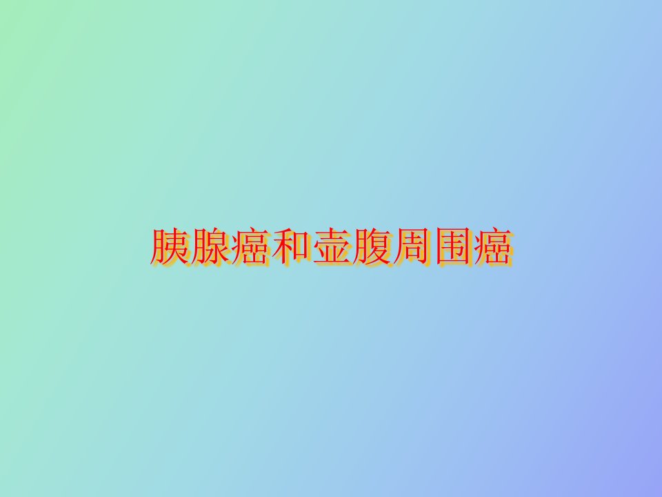 胰腺癌和壶腹周围