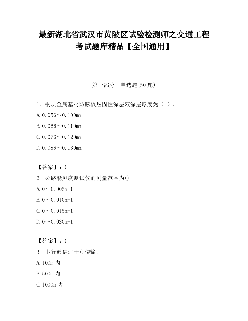 最新湖北省武汉市黄陂区试验检测师之交通工程考试题库精品【全国通用】