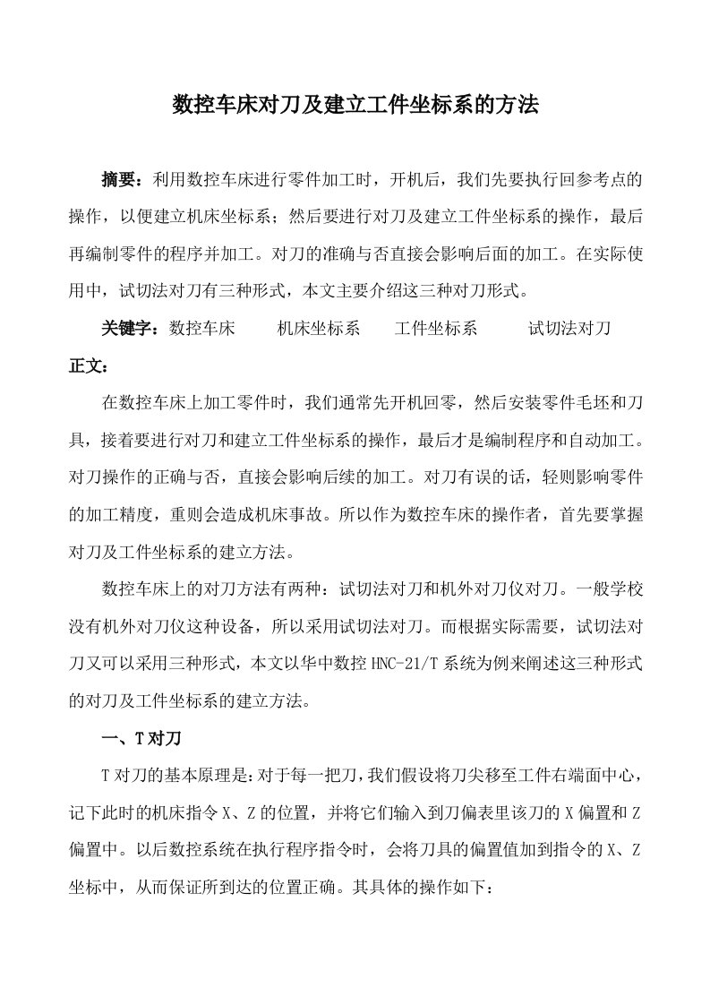 数控车床对刀及建立工件坐标系的方法