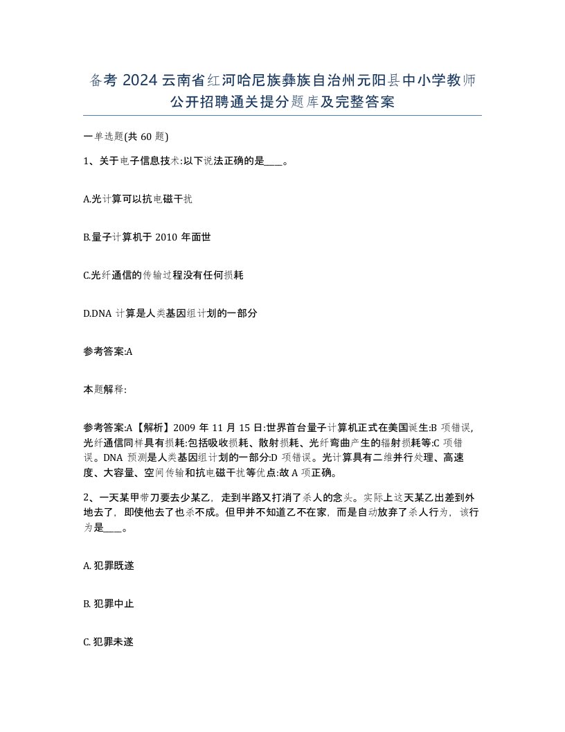 备考2024云南省红河哈尼族彝族自治州元阳县中小学教师公开招聘通关提分题库及完整答案