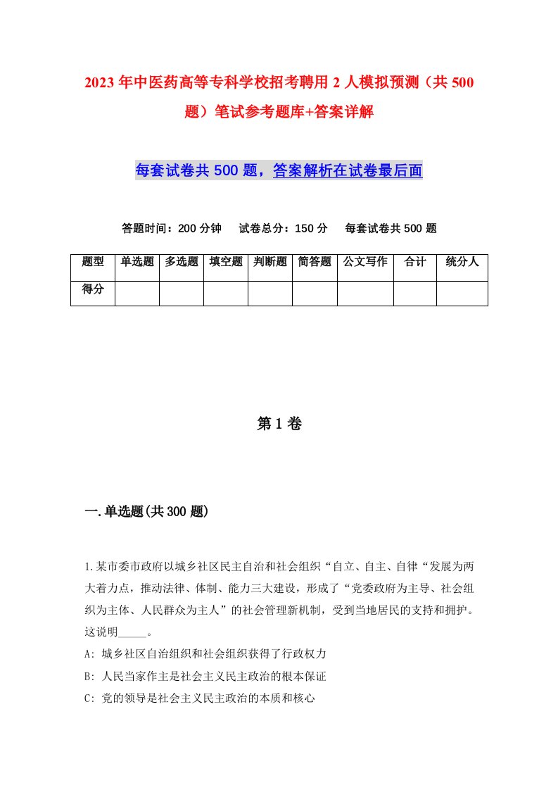 2023年中医药高等专科学校招考聘用2人模拟预测共500题笔试参考题库答案详解