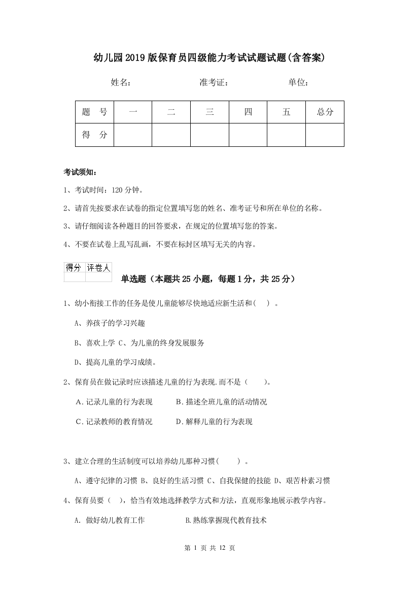 幼儿园2019版保育员四级能力考试试题试题(含答案)