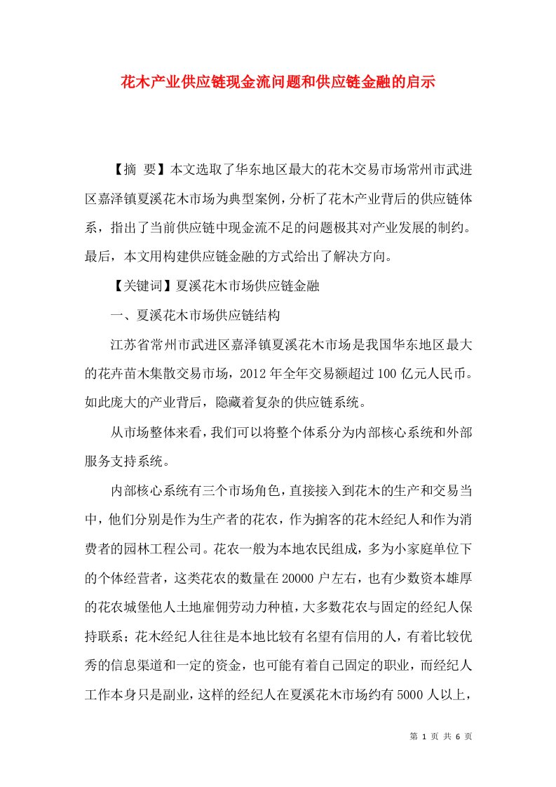 花木产业供应链现金流问题和供应链金融的启示