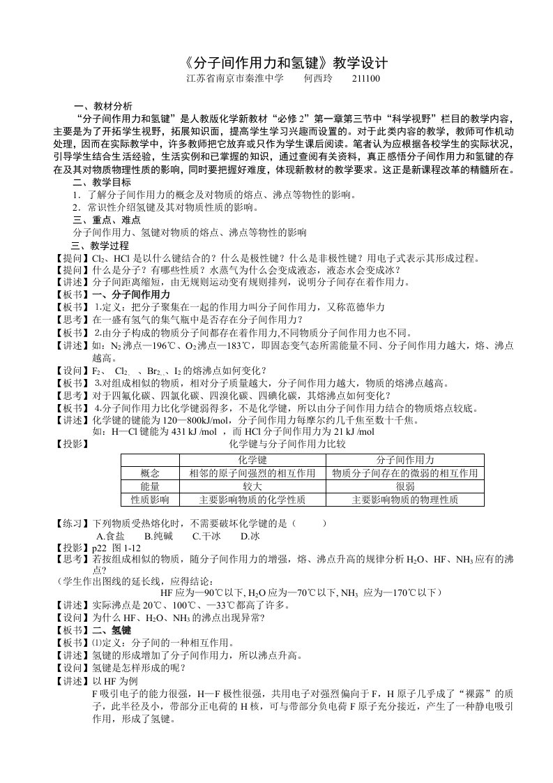 分子间作用力和氢键教学设计