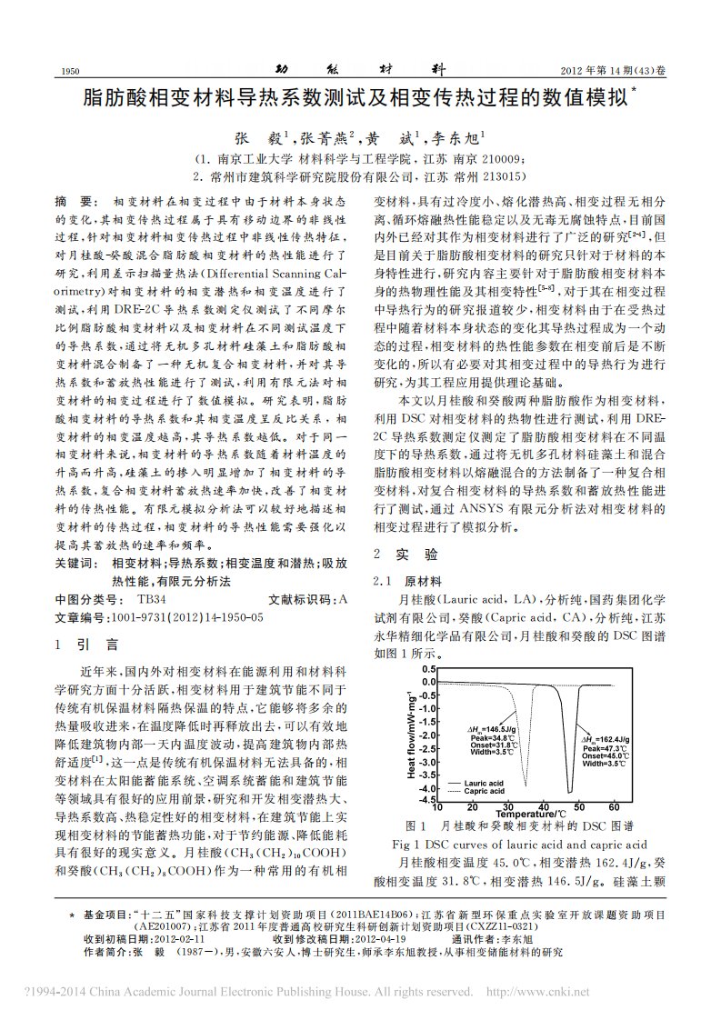 脂肪酸相变材料导热系数测试及相变传热过程的数值模拟