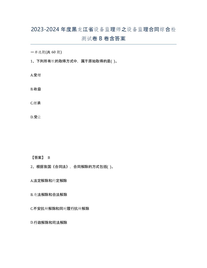 2023-2024年度黑龙江省设备监理师之设备监理合同综合检测试卷B卷含答案