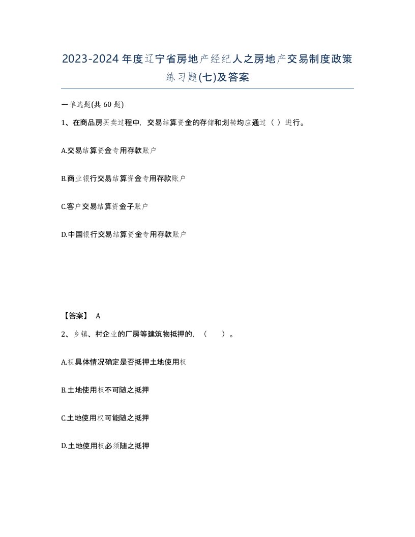 2023-2024年度辽宁省房地产经纪人之房地产交易制度政策练习题七及答案