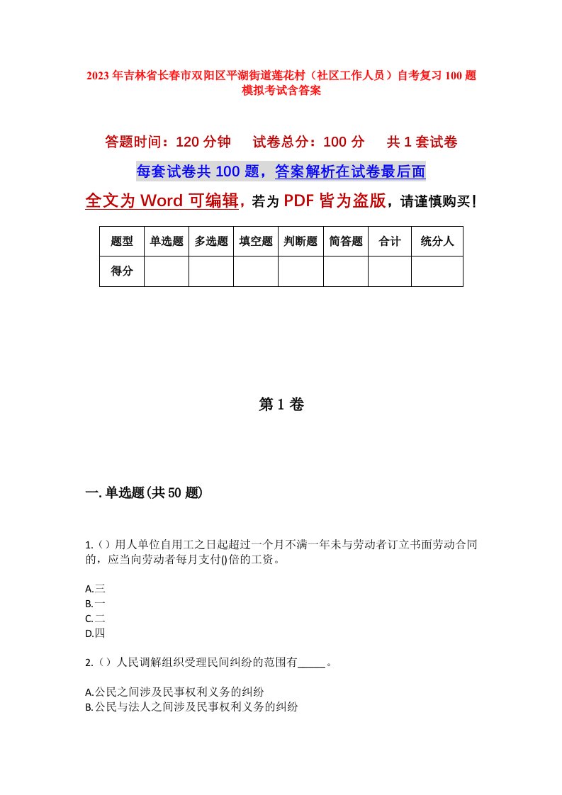 2023年吉林省长春市双阳区平湖街道莲花村社区工作人员自考复习100题模拟考试含答案