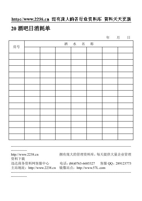 20酒吧日消耗单