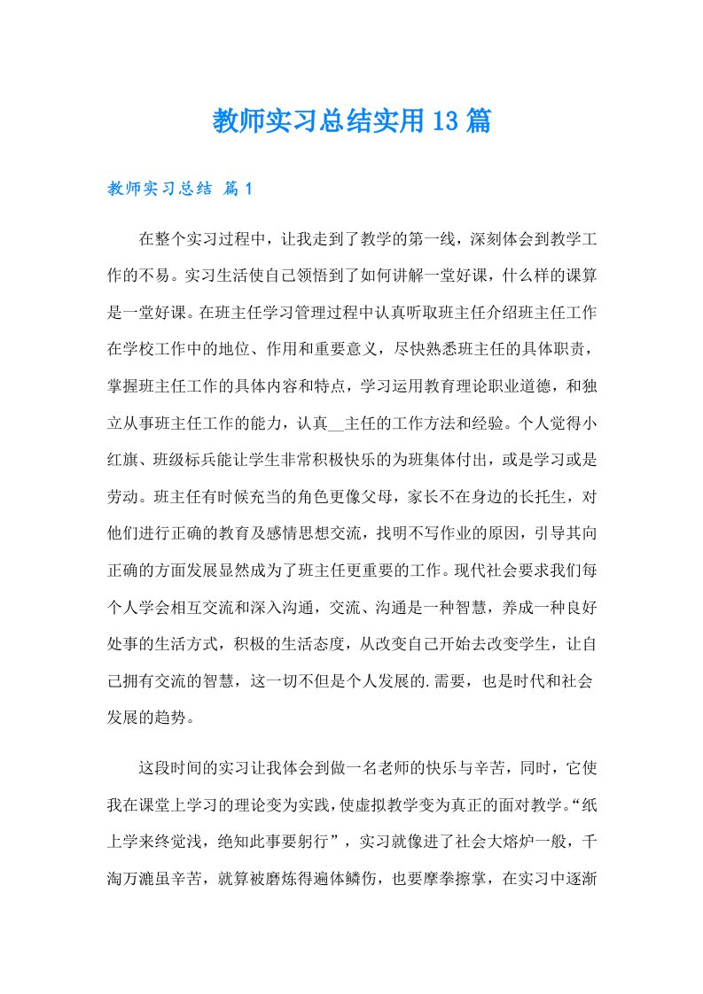 教师实习总结实用13篇