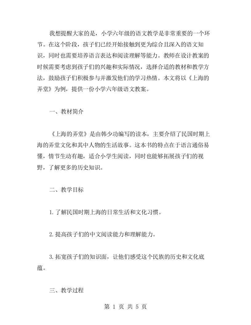 以《上海的弄堂》为例的小学六年级语文教案