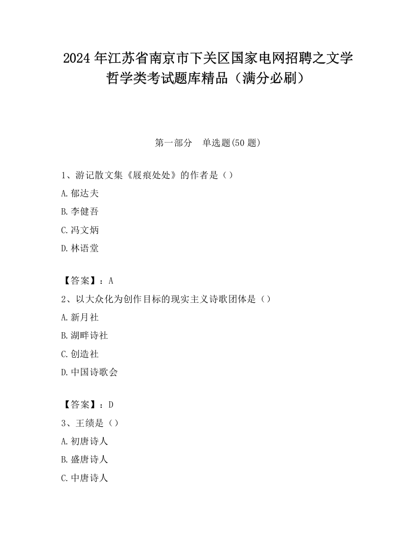 2024年江苏省南京市下关区国家电网招聘之文学哲学类考试题库精品（满分必刷）