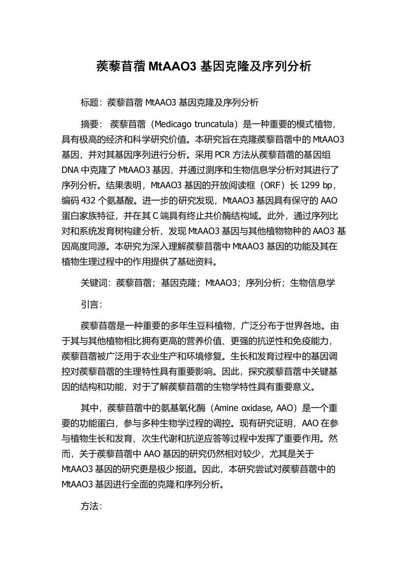 蒺藜苜蓿MtAAO3基因克隆及序列分析