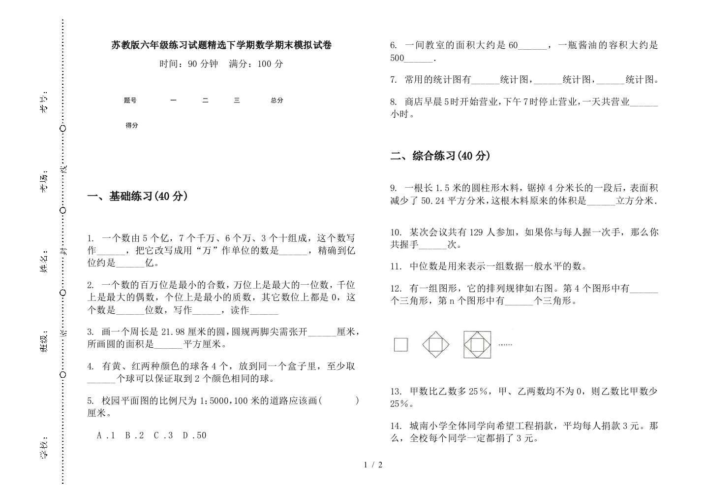 苏教版六年级练习试题精选下学期数学期末模拟试卷