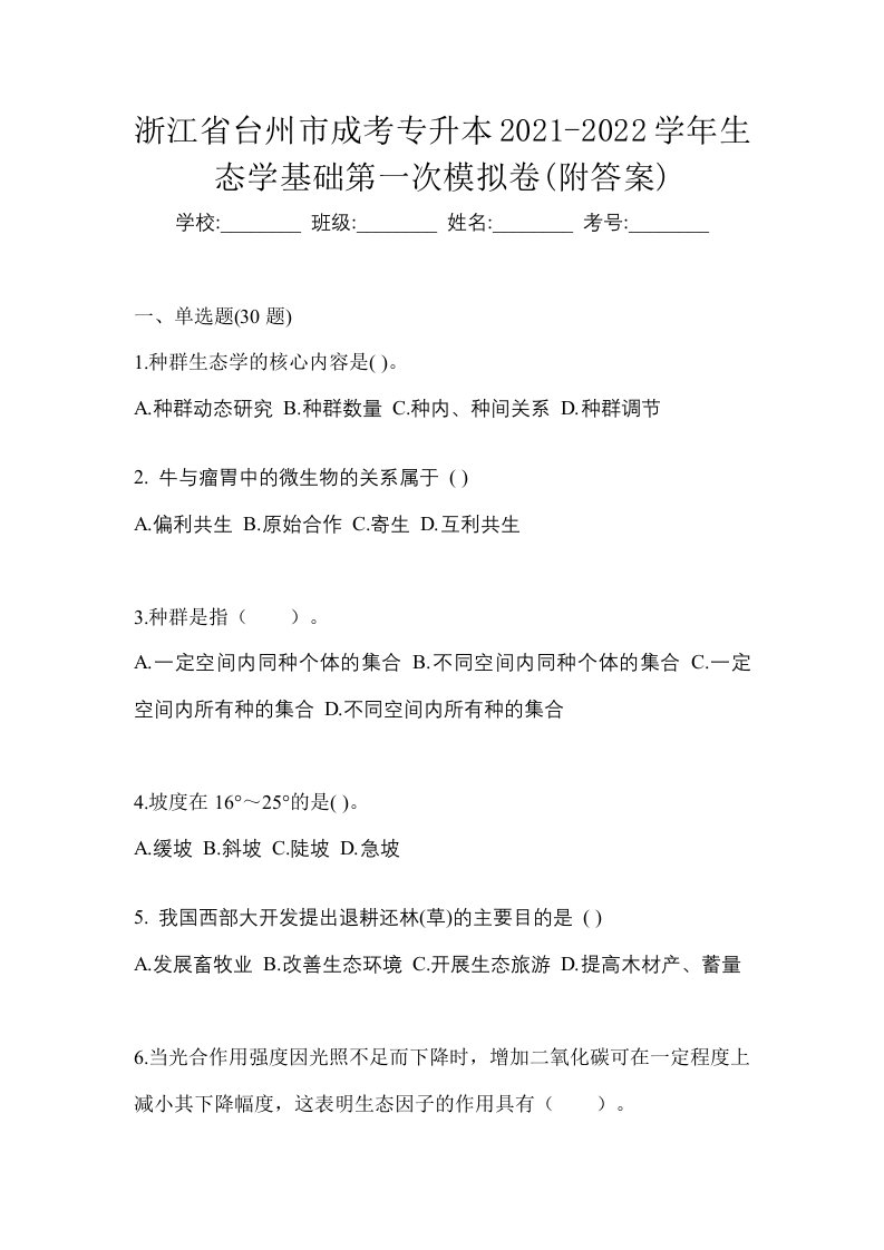 浙江省台州市成考专升本2021-2022学年生态学基础第一次模拟卷附答案