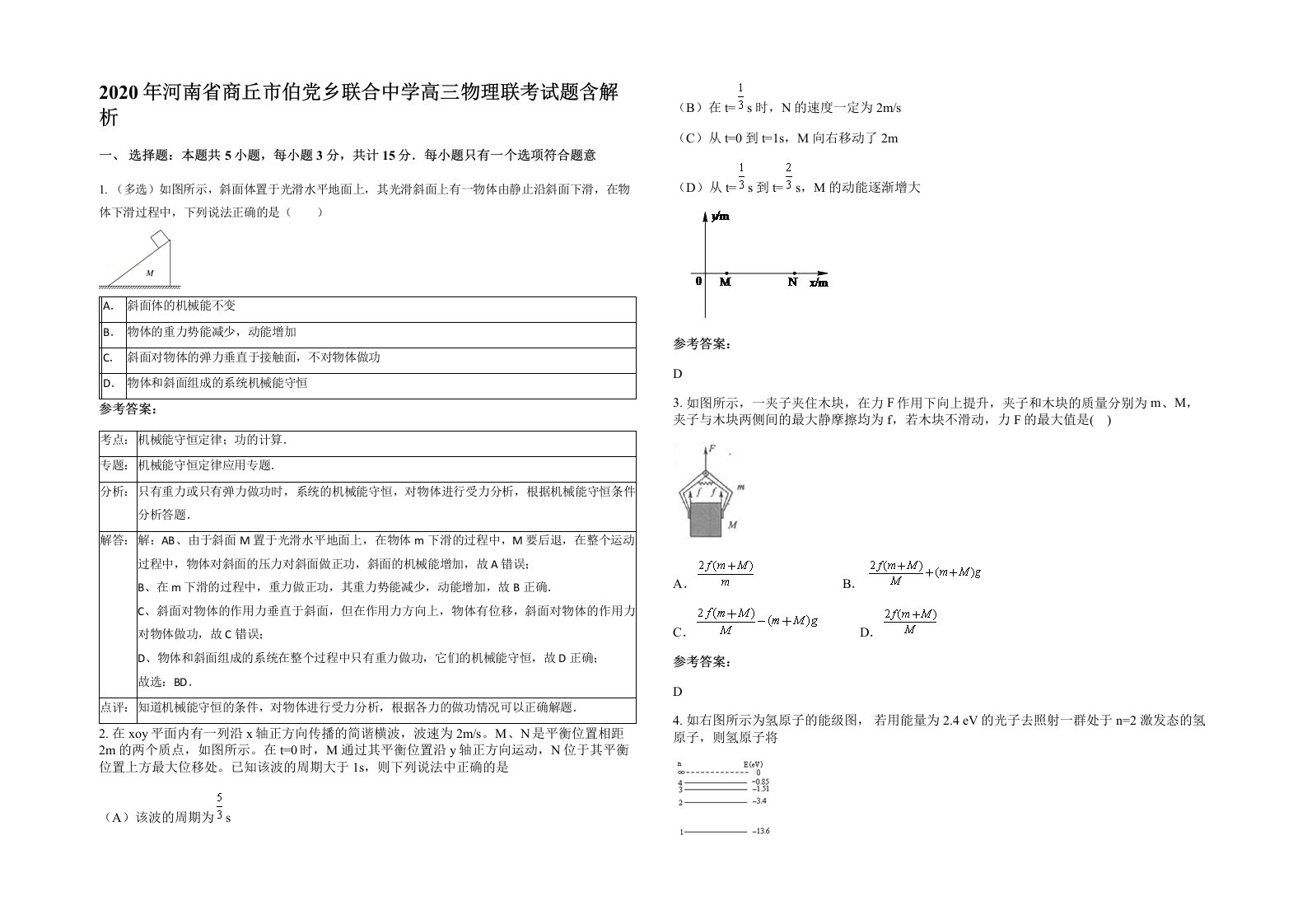 2020年河南省商丘市伯党乡联合中学高三物理联考试题含解析