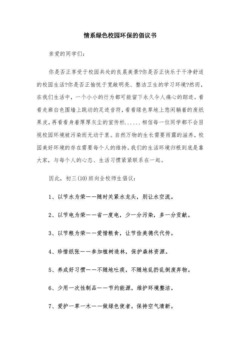 情系绿色校园环保的倡议书