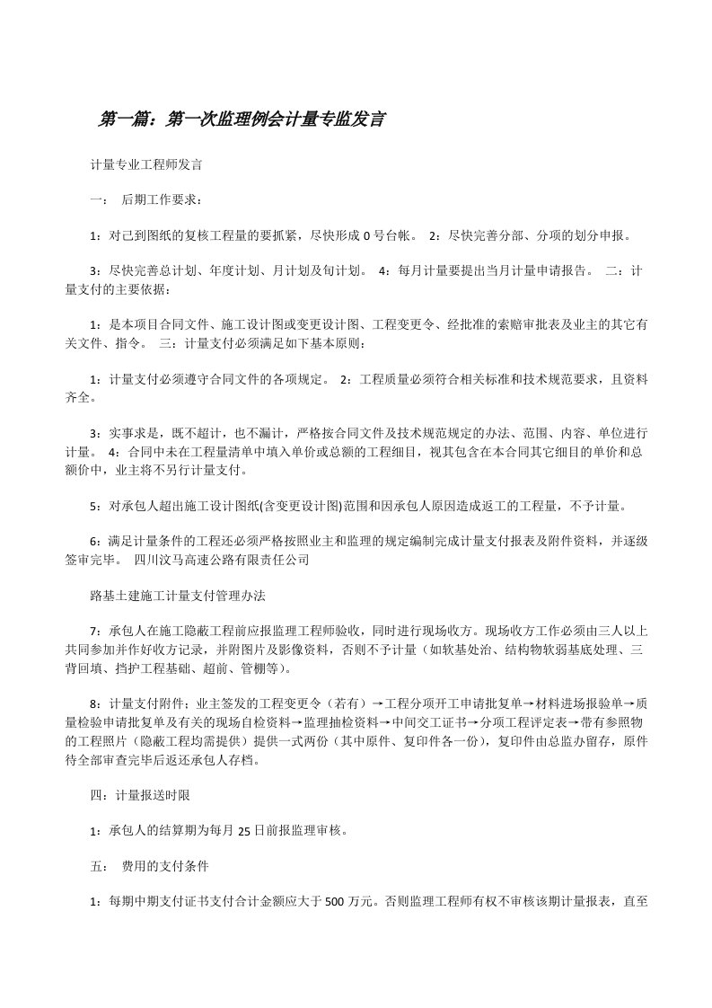 第一次监理例会计量专监发言[修改版]