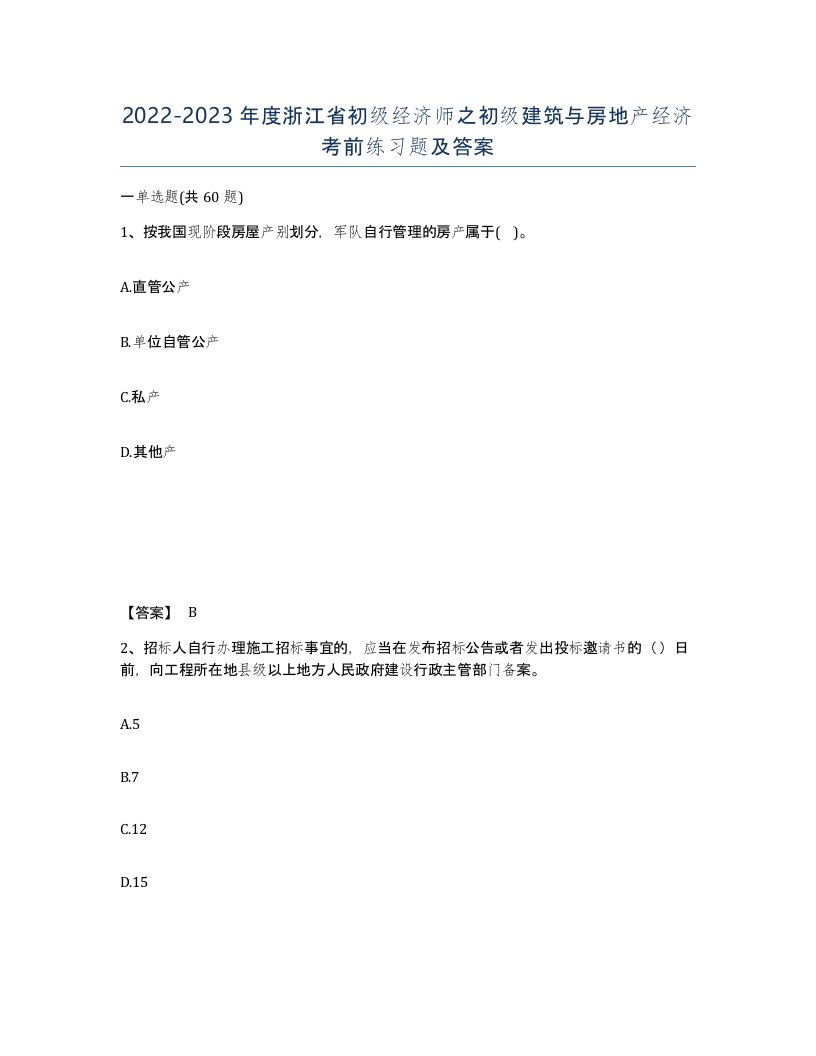 2022-2023年度浙江省初级经济师之初级建筑与房地产经济考前练习题及答案