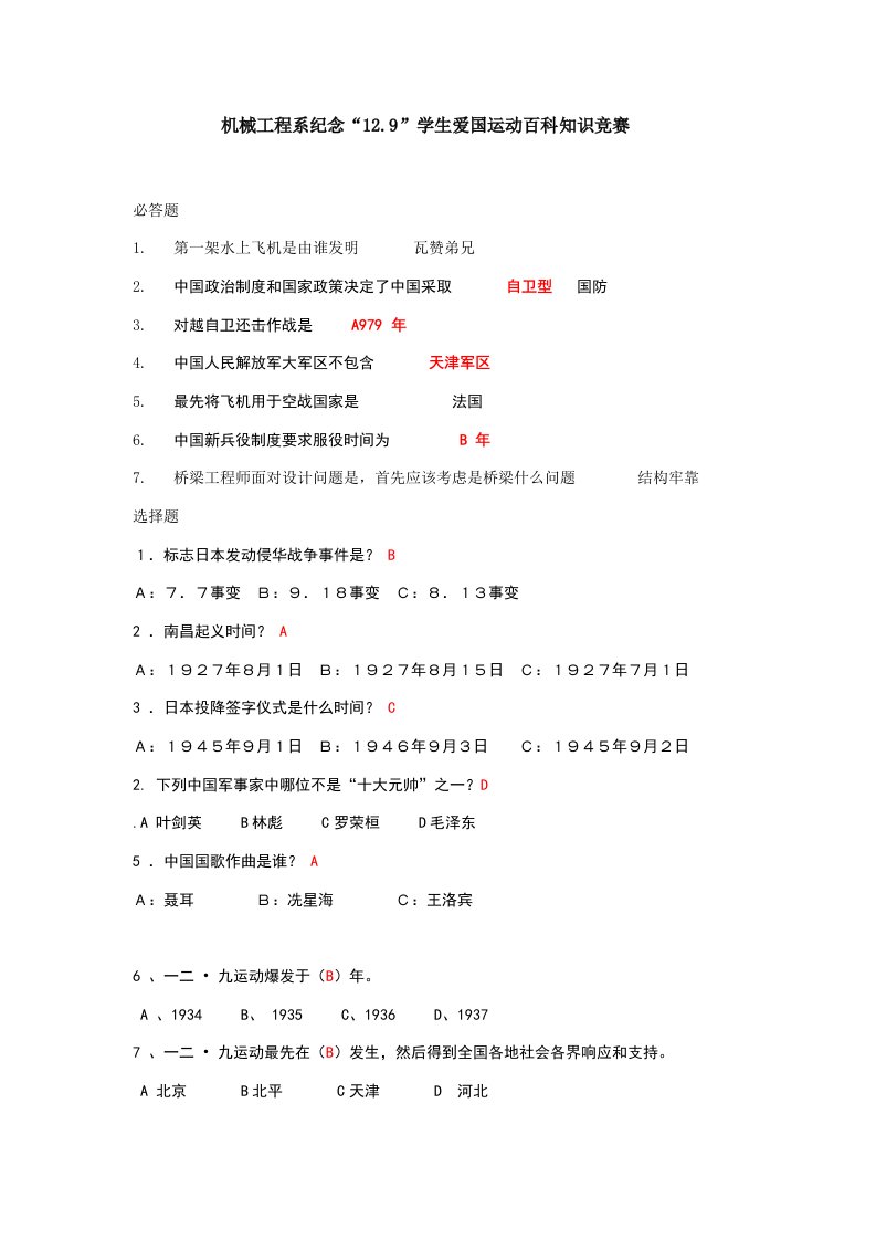 纪念12.9运动百科知识竞赛题样稿