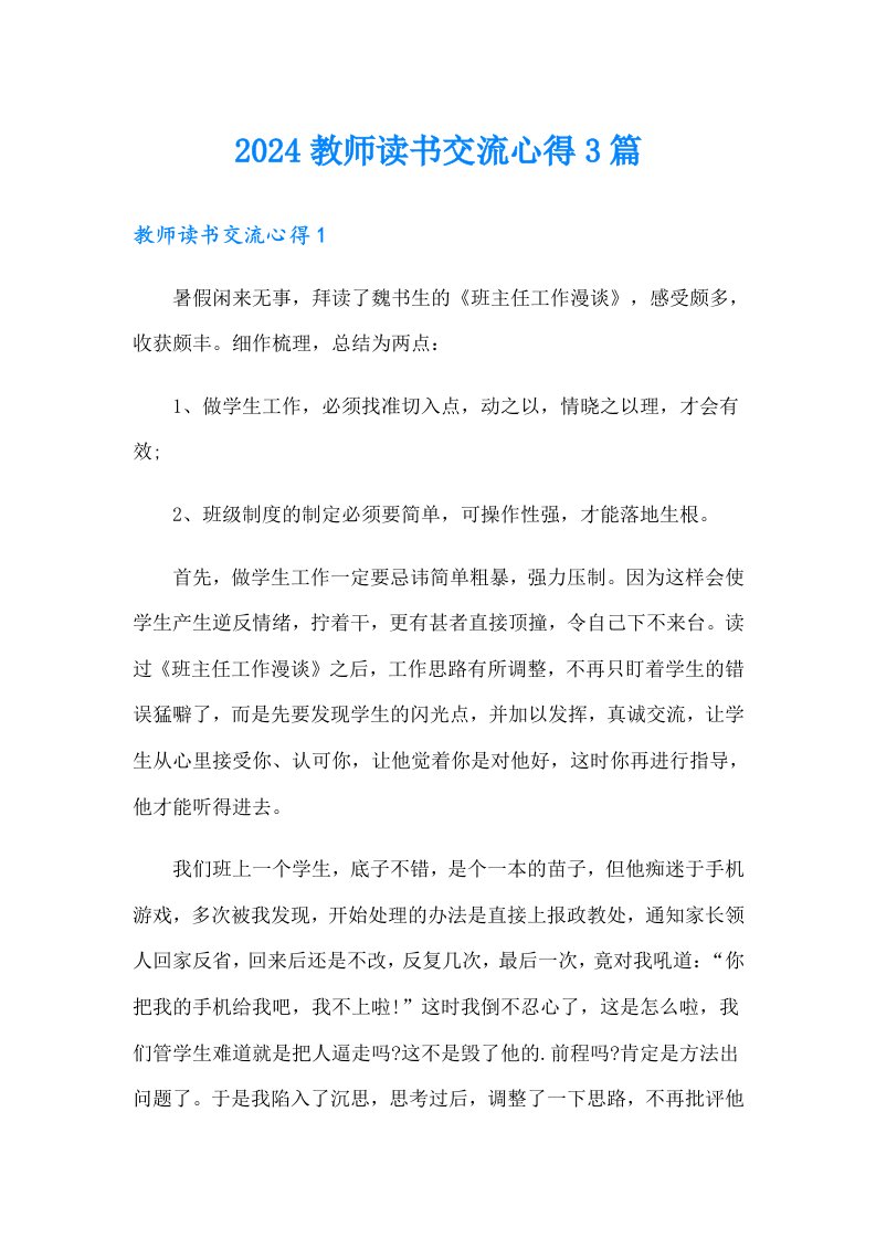 2024教师读书交流心得3篇